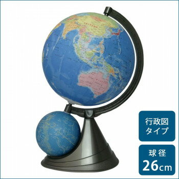 同梱・代引不可SHOWAGLOBES 二球儀 行政図タイプ 26cm 26-GF-J