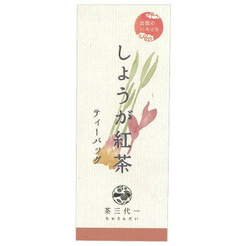 ※北海道、沖縄、離島に関しては別途送料がかかる場合があります。有機紅茶と農薬不使用で栽培されたしょうがをほどよくブレンドしました。サイズ個装サイズ：26×30×12cm重量個装重量：395g仕様賞味期間：製造日より720日セット内容(2g×6個入)×6セット生産国日本原材料名称：紅茶ティーバッグ有機紅茶(島根県産)、乾燥しょうが(島根県産)保存方法直射日光、高温多湿を避け移り香にご注意ください。製造（販売）者情報【加工者】株式会社　茶三代一島根県出雲市長浜町729-6fk094igrjs有機紅茶と農薬不使用で栽培されたしょうがをほどよくブレンドしました。●こちらの商品は、北海道・沖縄・離島への配送は、別途送料がかかる場合がございますので、予めご了承くださいませ。