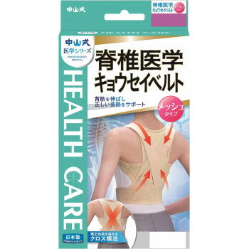 中山式 脊椎医学キョウセイベルトメッシュ ベージュ　　M・306030