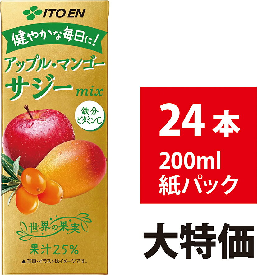 伊藤園 アップルマンゴーサジーミックス 200ml 12本入 紙パック りんごジュース マンゴージュース サジー 鉄分 ビタミンC 女性に嬉しい健康成分がおいしく摂れる 女性に嬉しい健康成分がおいしく摂れる、果汁入り飲料 (果汁25%)●サジー特有の酸味を、りんごとマンゴーの甘味でおいしく仕上げました。●鉄分とビタミンC含有。※鉄：1.1mg〜4.5mg、ビタミンC：15〜171mg（1本当たり）●栄養価の高さから、サジーは「奇跡の果実」とも呼ばれています。●飲み切りサイズの200mlの紙パックタイプです。●フルーツジュースや紙パックの飲み物をお探しの方におすすめの商品です。原材料・成分果実（りんご、マンゴー、サジー）、糖類（果糖ぶどう糖液糖、砂糖）／酸味料、香料、ビタミンC、クエン酸第一鉄ナトリウム 5