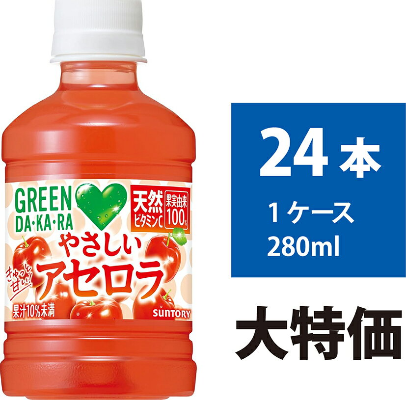 サントリー グリーンダカラ やさしいアセロラ 280ml 24本 GREEN DA・KA・RA ビタミンC 飲み切り ペットボトル 熱中症対策