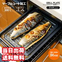 焼魚トレー グリル お手入れ簡単 マーブルコート ワイド 送料無料 その1