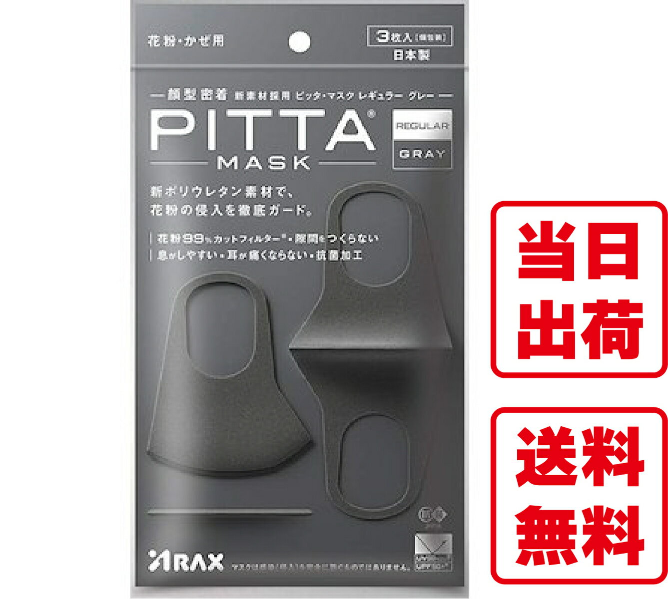 PITTA MASK ピッタマスク レギュラーサイズ グレー 3枚入 ポイント消化