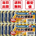 三菱 アルカリ乾電池 単3形 10本セット×2 電池 送料無料