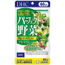 DHC パーフェクト野菜 60日分 240粒 国産野菜 送料無料 野菜不足の方へ　ポスト投函 健康維持に欠かせない、ほうれん草やにんじん、かぼちゃなどの緑黄色野菜をはじめ、健康野菜として人気の大麦若葉やケールなど、全部で32種類もの野菜末を1粒にギュッと詰め込んだサプリメントです。原料となる野菜は、すべて国産にこだわりました。さらに、健康によいと話題の乳酸菌と酵母を、一日摂取目安量あたり1兆個配合しました。野菜不足が気になる方だけでなく、食事が偏りがちな方や、スッキリとした調子を保ちたい方にもおすすめです。【主要原材料】 野菜末(大麦若葉、ケール、にんじん、トマト、さつまいも、タマネギ、カボチャ、モロヘイヤ、スイートコーン、紫いも、キャベツ、赤シソ、ほうれん草、大根葉、れんこん、野沢菜、チンゲン菜、白菜、ネギ、ニンニク、ショウガ、パセリ、ごぼう、ブロッコリー、セロリ、明日葉、ゴーヤ、ヨモギ、アルファルファ、グリンピース、アスパラガス、青シソ) 【調整剤等】セルロース、グリセリン脂肪酸エステル、二酸化ケイ素 12