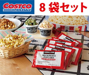 コストコ ポップコーン 8袋 カークランド 電子レンジ 小分け COSTCO