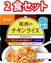 尾西食品 アルファ米 チキンライス 2食 2袋 非常食 防災 防災食 長期保存食 レンジ対応 5年保存 登山食