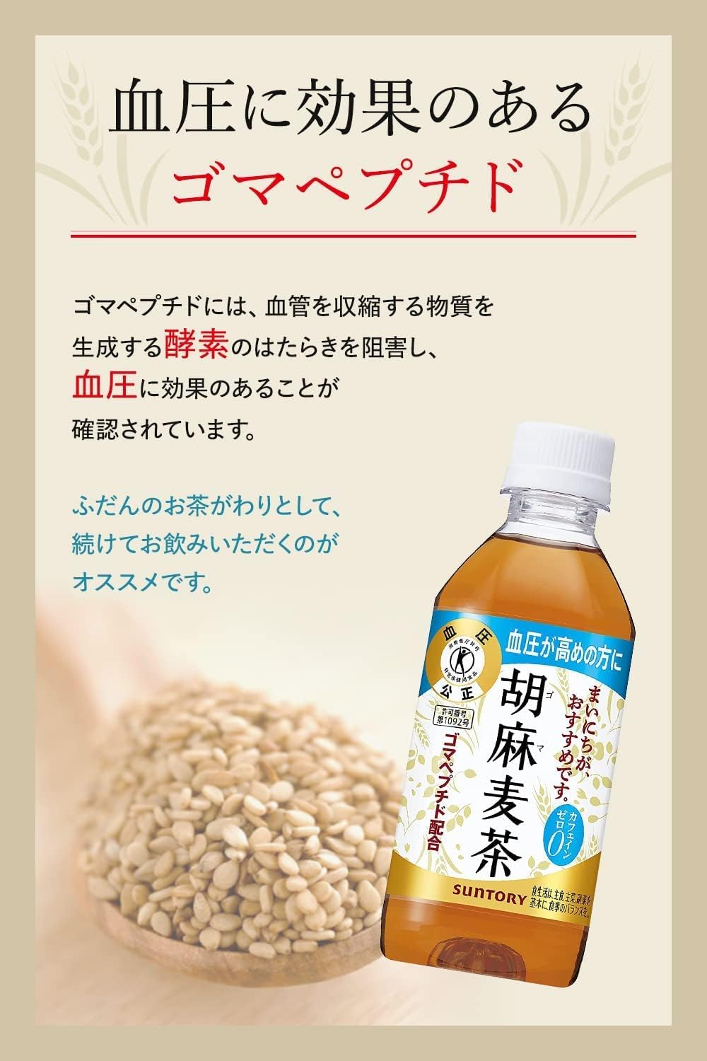 胡麻麦茶 350ml 48本 24本×2ケース サントリー 血圧が高め お茶 麦茶 ごま麦茶 ゴマ麦茶 ペットボトル ミネラル 血圧 カフェインゼロ ノンカフェイン 特保 トクホ ゴマペプチド ゴマペプチド茶 健康茶 ペットボトルお茶 小さい 麦茶350ml サントリー麦茶 サントリー胡麻麦茶 infomart-10054568 インフォマート サンプル画像2