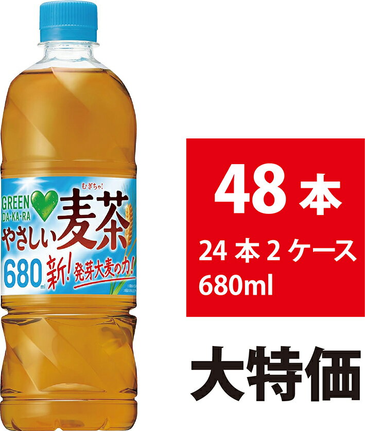 サントリー やさしい麦茶 680ml 48本 24本×2ケース グリーンダカラ お茶 麦茶 ペットボトル ミネラルのサムネイル
