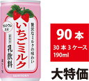 サントリー いちごミルク 190ml 90本 30本×3ケース 缶 いちごみるく ストロベリー 飲料
