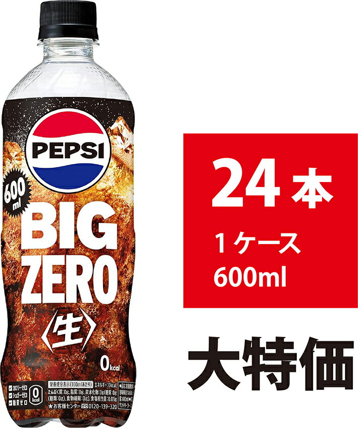 サントリー ペプシBIG 生 ZERO ゼロ 600ml 24本 ゼロカロリー ペプシコーラ コーラ 炭酸飲料 ペットボトル ゼロカロリータイプのガブ飲みペプシコーラ 600ml×24本超爽快な飲みごたえで生きかえった気分になれる、ゼロカロ...