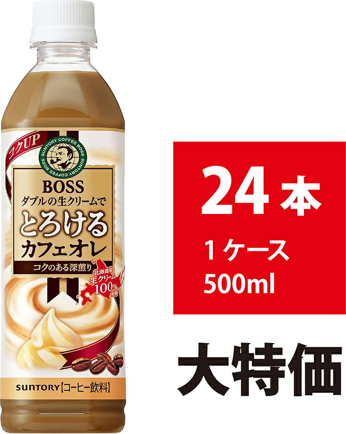 サントリー BOSS とろけるカフェオレ 500ml 24本 ボス コーヒー ペットボトル