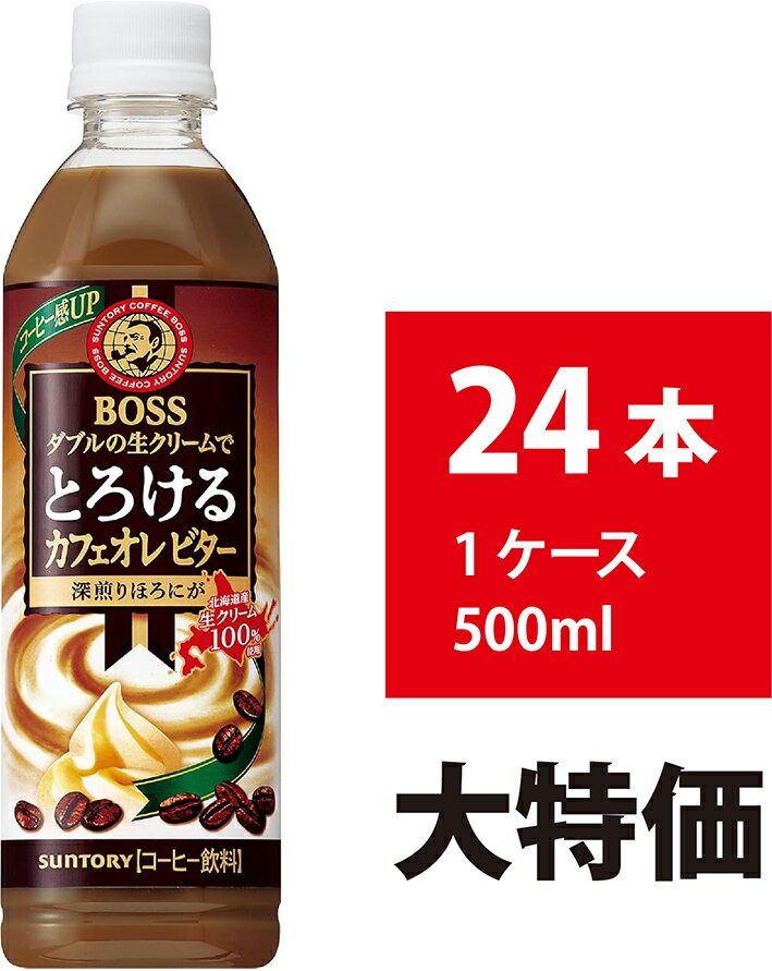 サントリー BOSS とろけるカフェオレ ビター 500ml 24本 ボス コーヒー ペットボトル ほろ苦