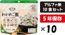 アルファ米 安心米 わかめご飯 10食セット アルファー食品 保存食 5年保存 長期保存 防災食 防災米(3)
