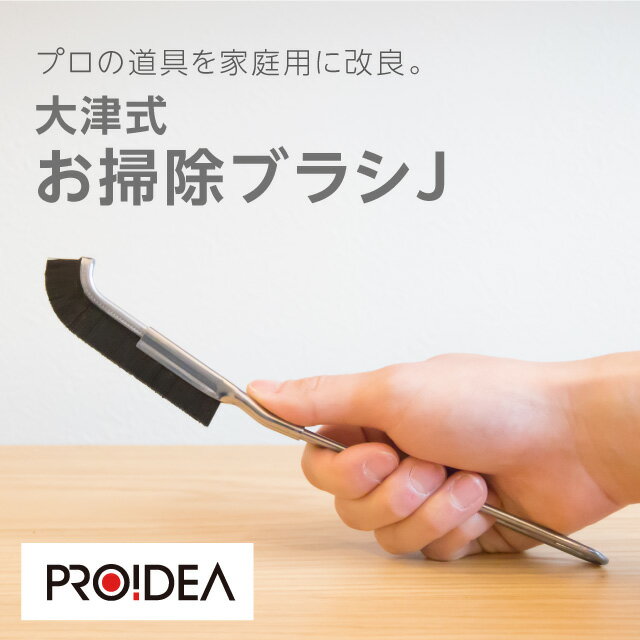 大津式お掃除ブラシJ PROIDEA プロイデア 掃除用具 掃除ブラシ スキマブラシ 隙間ブラシ 隙間掃除 すきま掃除 スキマ掃除 排水口 浴室 トイレ 洗剤不要 追跡可能メール便　ポスト投函　当日出荷 細かいところ（今まで掃除が出来なかっ...