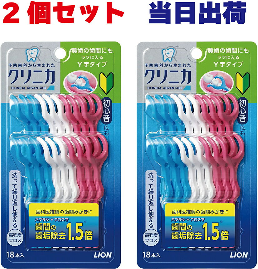 クリニカ アドバンテージ デンタルフロス Y字タイプ 18本入 2個セット フロス 歯間ブラシ 高強度 切れにくい 繰り返し利用 ライオン 歯垢除去