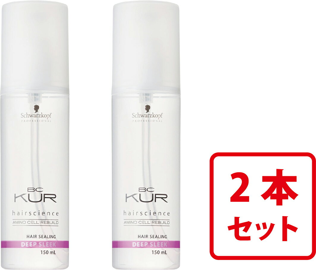 BCクア ディープ スリーク 150ml 2個セット シュワルツコフ 洗い流さないヘアトリートメント ヘアシーリング プロ用 サロン専売品