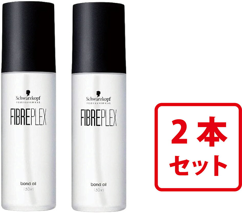 正規品 シュワルツコフ ファイバープレックス ボンドオイル 150ml 2個セット 洗い流さないヘアトリートメント オイルトリートメント プロ用 サロン専売品