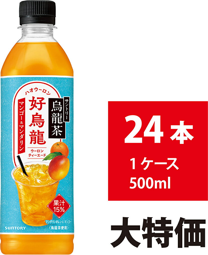 サントリー 烏龍茶 好烏龍 ハオウーロン マンゴー＆マンダリンティーエード 500ml 24本 ウーロン茶 マンゴージュース