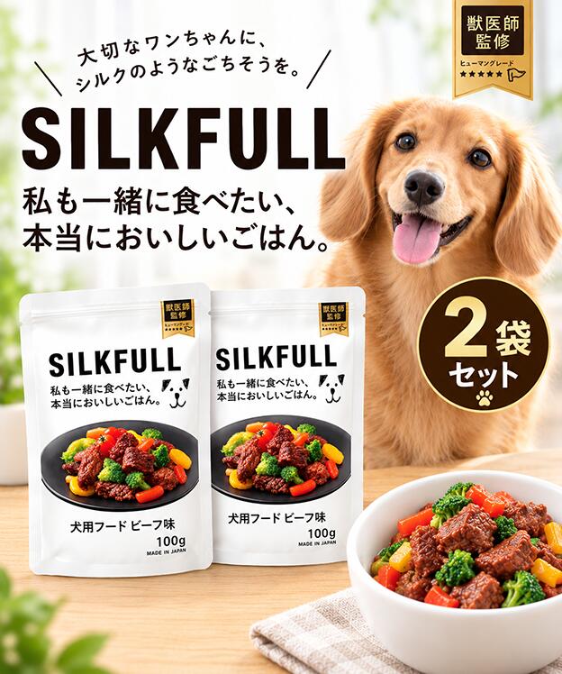 厳選された国産のお肉やお魚、お野菜を独自レシピで丁寧に調理しました。 ヒューマングレードの品質で、まるで手作りのような美味しさを実現。 カラダの中から健康をサポートする次世代のドッグフードです。 食いつきにこだわり、新鮮なお肉のコクと香りを低温調理でぎゅっと閉じ込めました。 年齢とともにごはんを残しがちになったシニア犬や、いつものフードに飽きてしまった子にも。 1. 国産食材を贅沢に使用したバランスレシピ 味わい豊かなお肉・お魚をメインに、さつまいも、トマト、にんじん、ブロッコリーなど、食物繊維とビタミンが豊富な国産野菜をふんだんに使用しています。 2. カラダシルクで内側スッキリ&健やかな毎日をキープ 天然素材由来の「カラダシルク」が内側から吸収。 腎ケアや腸内環境の維持をサポートし、シニア犬の健康管理にも最適です。 3. 食べるだけでしっかり水分補給 ドライフードの約7〜8倍の水分を含んでいるため、お水を飲むのが苦手な子や、暑い時期の水分補給にもぴったり。 柔らかいので噛む力が弱い子も安心です。 4. 低脂肪・低アレルゲン設計 ダイエット中やシニア犬に嬉しい低脂肪設計。 低アレルゲンの食材選びに加え、DHA/EPA、アスタキサンチンなども豊富に配合し、皮膚や被毛の健康にも配慮しました。 【ビーフ 原材料名】 牛肉、じゃがいも、にんじん、さつまいも、トマト、ブロッコリー、なたね油、シルクフィブロイン 【与え方】 1日1/2～1袋を目安に総合栄養食と一緒に与えてください。
