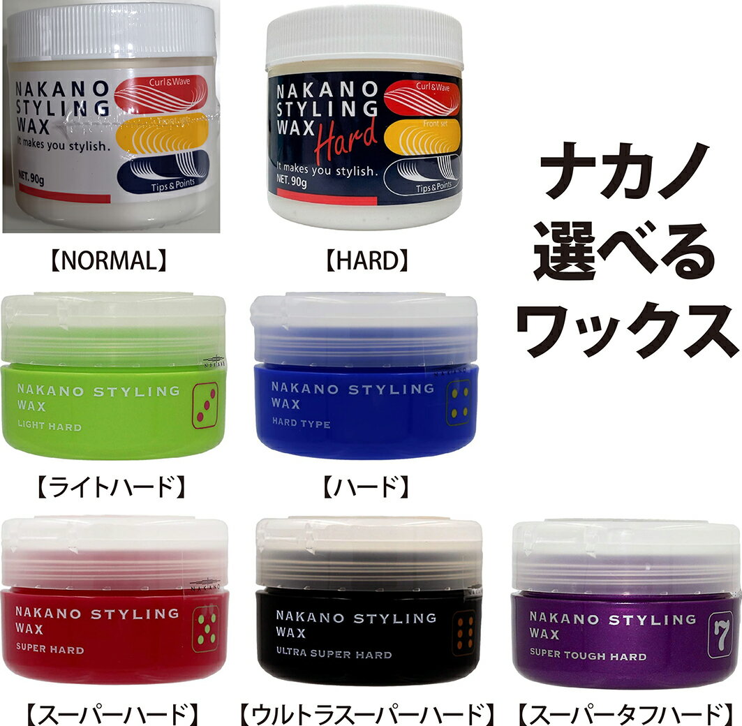 ナカノ スタイリングワックス 選べる7種類 90g 中野製薬 ヘアワックス スタイリング NAKANO ファイバータイプ 美容院おすすめ サロンおすすめ WAX サロン専売品