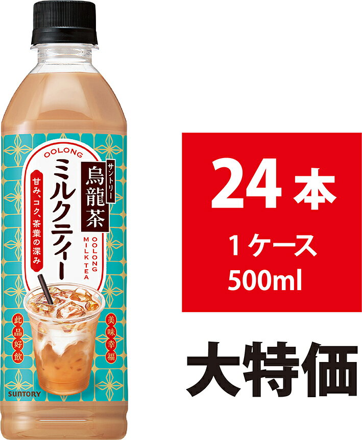 サントリー 烏龍茶 ミルクティー 500ml 24本 ペットボトル 美味しい