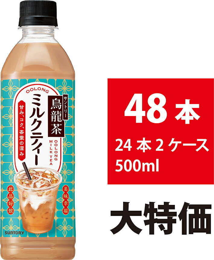 内容量：500ml 本数：48本（24本×2ケース） 開放感ある異国情緒と後ギレの良い甘さで心地よくととのう、サントリー烏龍茶のミルクティーです。 烏龍茶ならではの茶葉のコクと贅沢なミルクの満足感ある味わいです。 烏龍茶ポリフェノールで後切れ良い甘さを実現しました。 原材料・成分 砂糖（国内製造、ニュージーランド製造）、牛乳、乳製品、烏龍茶、デキストリン／香料、乳化剤、ビタミンC、塩化K、塩化Mg