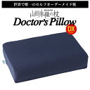 整形外科医 山田朱織の枕 Doctor's Pillow DX