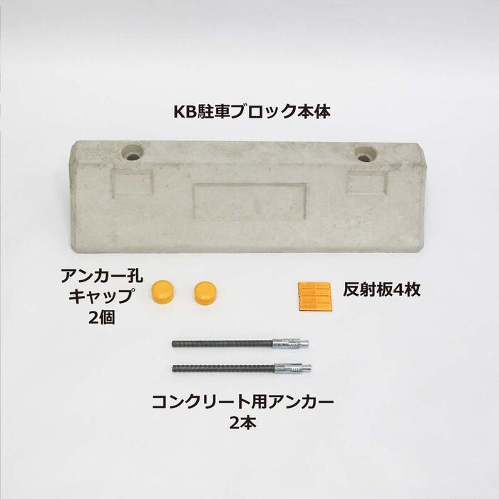 KB駐車ブロック H110mm パーキングブロック コンクリート舗装用 車止め タイヤ止め...