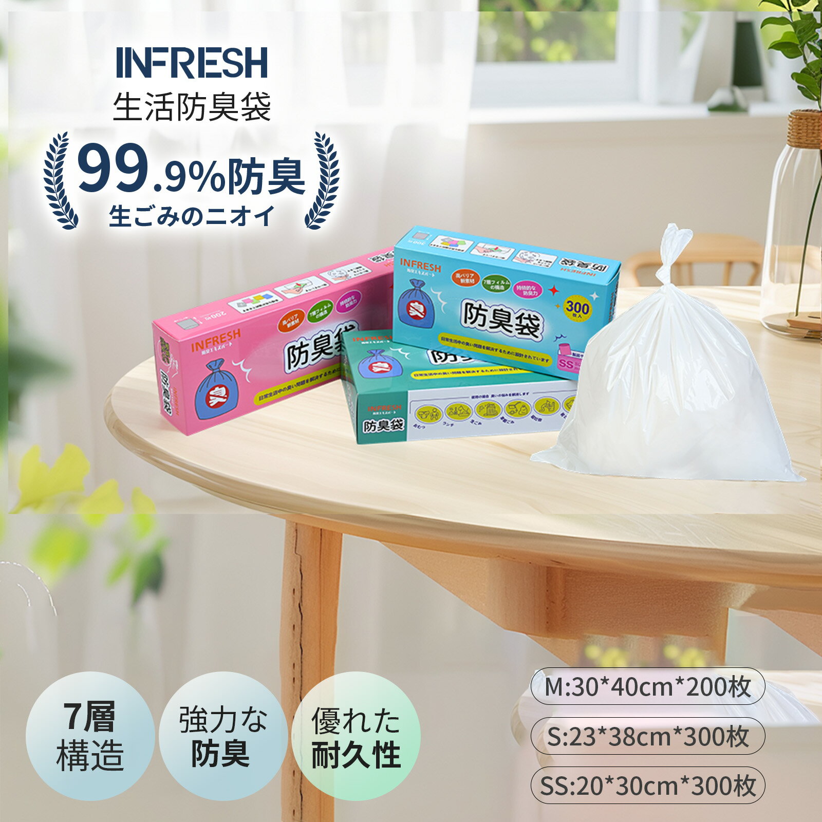 【INFRESH公式】 大容量 防臭袋 SS(300枚) S(300枚) M(200枚) 2個 4個セット 破れにくい 7層構造 強力防臭 ゴミ袋 おむつが臭わない袋 おむつ処理袋 生ゴミ消臭対策 ペット 犬 猫 うんち袋 トイレ用 ごみ処理袋 臭い漏れ防止 使いやすい