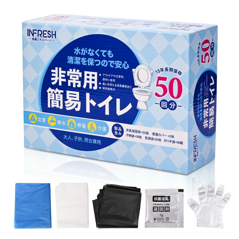 【公式INFRESH・新客200円値引き】 簡易トイレ 非常用トイレセット 凝固剤 50回分 防臭袋付き 防災グッ..