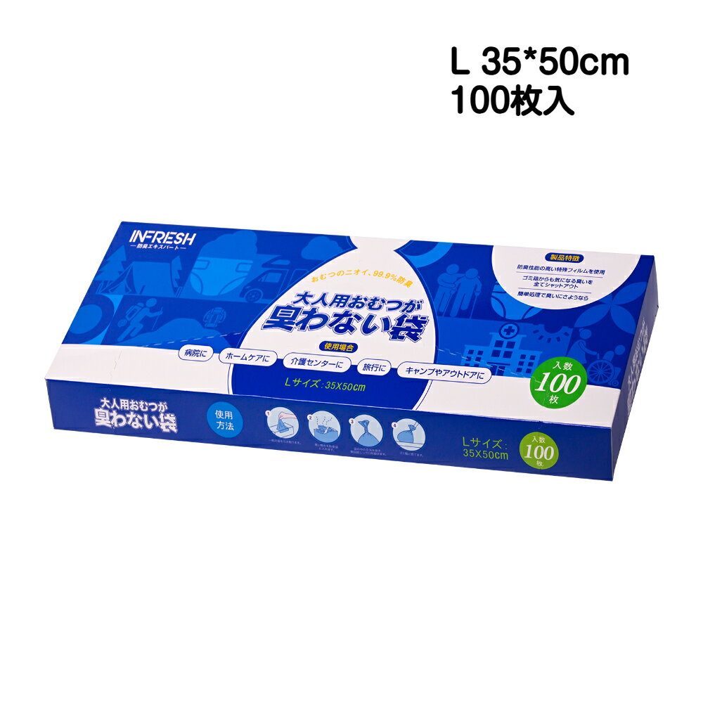 【INFRESH公式】【 大人用 防臭袋 Lサイズ / 100枚 】 おむつ袋 臭わない オムツ処理袋 防臭袋 おむつ 臭わない袋 L トイレ おむつ交換 介護用品 便利グッズ 紙おむつ処理袋 オムツ 袋 臭わない 嘔吐 エチケット袋 多用途 便利 大容量 高齢者 sサイズ 消臭袋 飛行機 ペット