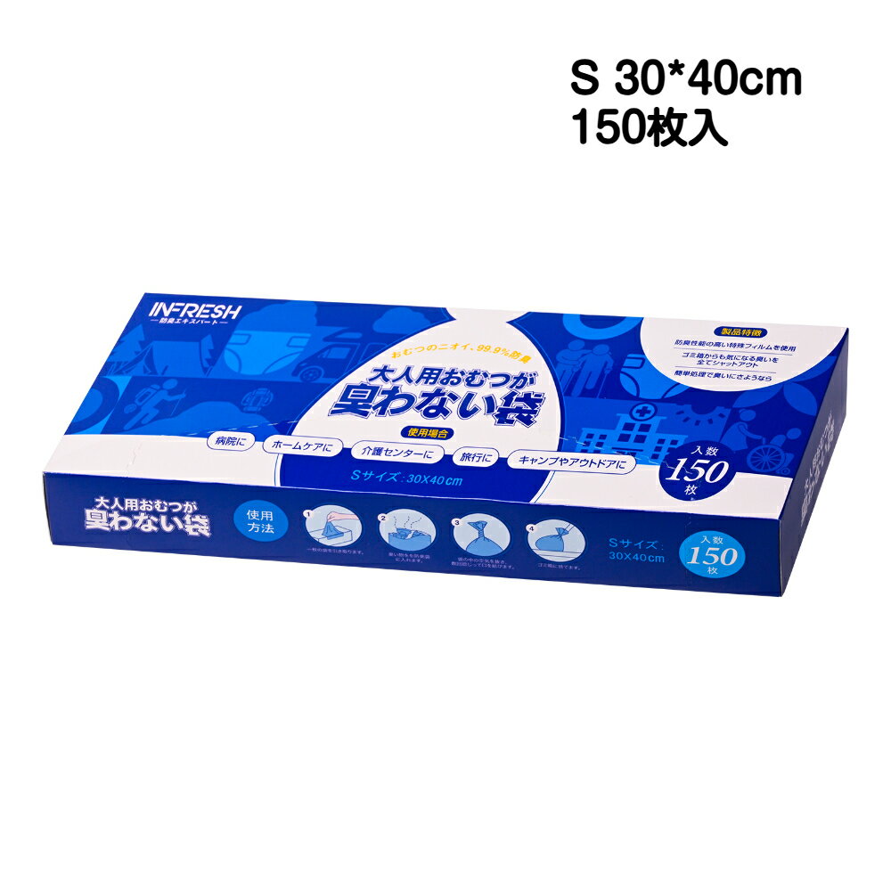【INFRESH公式】【 大人用 防臭袋 sサイズ / 150枚 】 おむつ袋 臭わない オムツ処理袋 防臭袋 sサイズ おむつ 臭わない袋 s トイレ おむつ交換 介護用品 便利グッズ 紙おむつ処理袋 オムツ 袋 臭わない 飛行機 嘔吐 エチケット袋 多用途 便利 大容量 高齢者 ペット 消臭袋