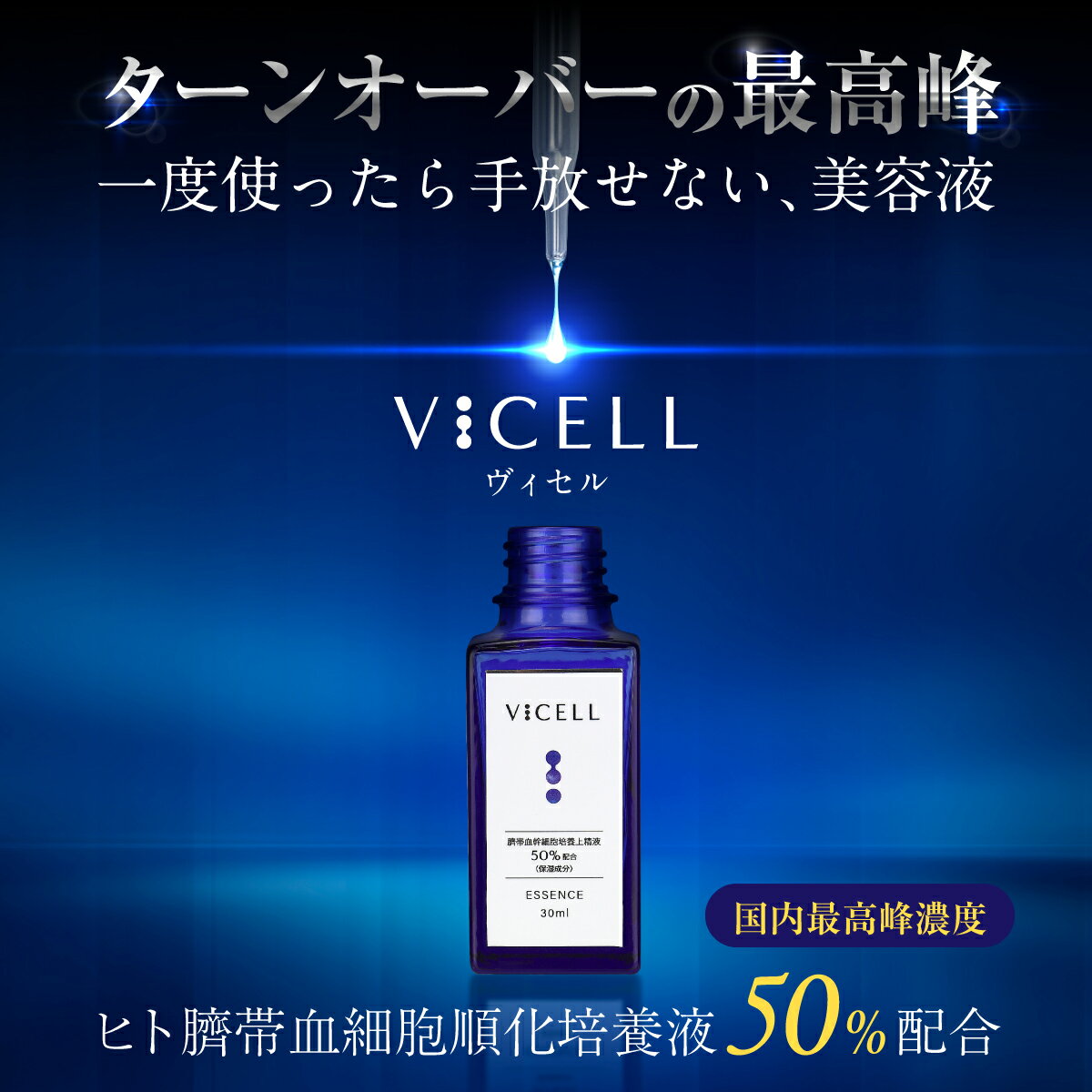 VICELL ヒト幹細胞 美容液 ヒト臍帯血細胞順化培養液 50％配合 国内最高峰濃度 30ml 化粧品 スキンケア 敏感肌 保湿 うるおい 毛穴 ハリ 透明感 コスメ 高級 乾燥肌 プレゼント 高濃度 国内生産 送料無料 ツヤ もっちり肌 化粧 弾力 女性 トーンアップ