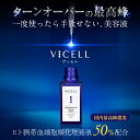 VICELL ヒト幹細胞 美容液 ヒト臍帯血細胞順化培養液 50％配合 国内最高峰濃度 30ml 化粧品 スキンケア 敏感肌 保湿 うるおい 毛穴 ハリ ギフト 透明感 コスメ 高級 乾燥肌 プレゼント 誕生日 高濃度 国内生産 送料無料 ツヤ もっちり肌 化粧のり 弾力 女性 トーンアップ