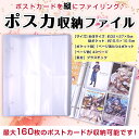 ＼☆ポイント10倍☆／ポストカード 専用 収納ファイル はがきサイズ 160枚収納可能 (縦入れ) ハガキホルダー 収納 ポストカードファイル