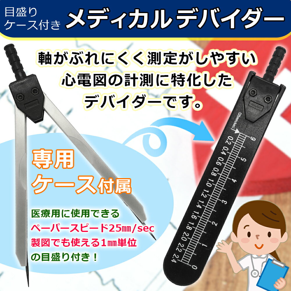 【ポイント10倍】メディカル デバイダー 心電図 医療 両足針 ケース付き (ブラック) ディバイダー 心電図