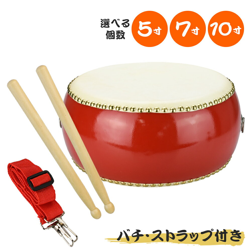 【お祭りやイベントに】 和太鼓 牛革 和太鼓セット 釘打ち 大人 子供 本格な打ち心地 美しい音色 演奏会 パーカッション マーチング バンド 自主練習 バチ 首掛けストラップ 立ちながら演奏 盛り上げ 新年会 忘年会 5寸 7寸 10寸 楽器 演奏のサムネイル