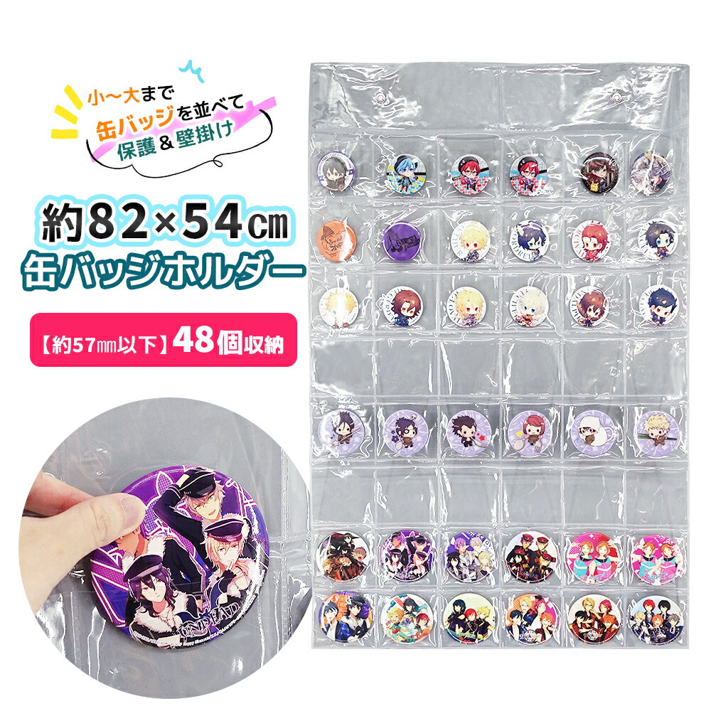 【ポイント10倍】 【推し活してる】 缶バッジ専用 収納ファイル 壁掛け版 収納 壁掛け 缶バッジケース 缶バッジホルダー 吊り下げ 吊り下げ収納 壁面収納 透明 クリア 壁掛け 57mm バッジ 保管 コレクション 収納 ウォールポケット グッズ保管 鑑賞 お気に入り