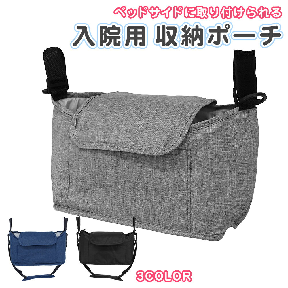 【介護士監修】 入院や介護に ベッドサイド 収納 ポーチ 便利 入院 介護 ベッドサイドポケット 便利グッズ 入院バッグ 入院時にあると便利なもの