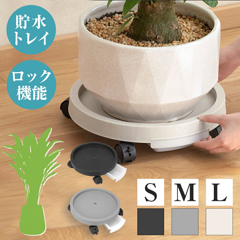 【360度自由に移動】 植木鉢台 キャスター付き 貯水 平台車 プランタースタンド 観葉植物 平台 鉢皿 鉢受台 フラワースタンド 鉢 室内 受け皿 花台 プランタートレー 台車 キャリーカート 掃除 模様替え キャスター 鉢受プレート 台 置き台