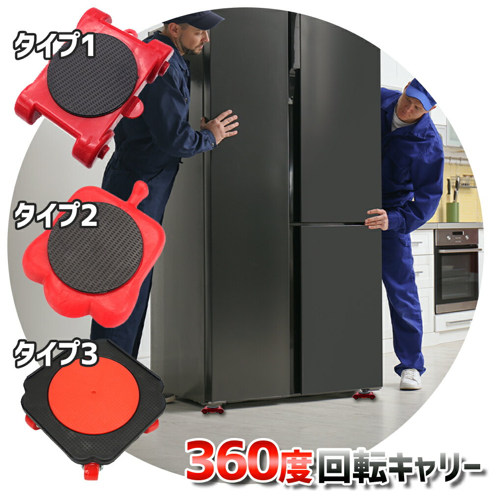 ★ZIPで紹介されました★【運搬業者のプロ監修】 家具 移動キャリー ひとりでも運べる 説明書付き リフター 台車 滑車 高耐久 荷物運び 家具移動 引越 人気の家具移動 便利グッズ キャスター 家具移動キャスター 運搬 大掃除のサムネイル