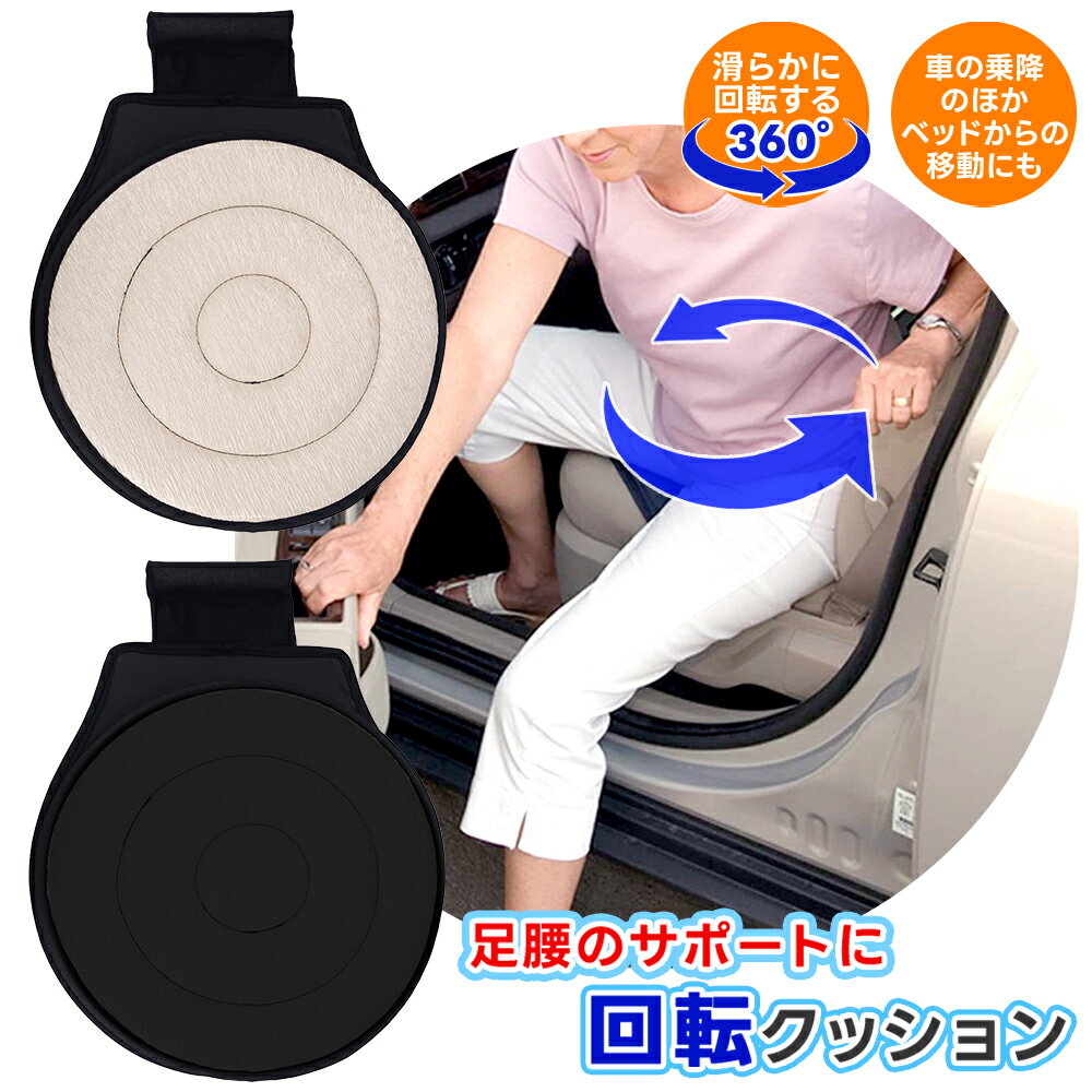 【ポイント10倍】 【介護士監修】 回転クッション 360度 回転 介護 車 シートクッション 乗降 サポート 介助 座布団 カー用品 高齢者 お年寄り 座席 補助 自動車 車用品 乗り降り カーシート リハビリ 妊婦 介護クッション 円座 椅子 室内 怪我 介護クッション 快適 腰痛