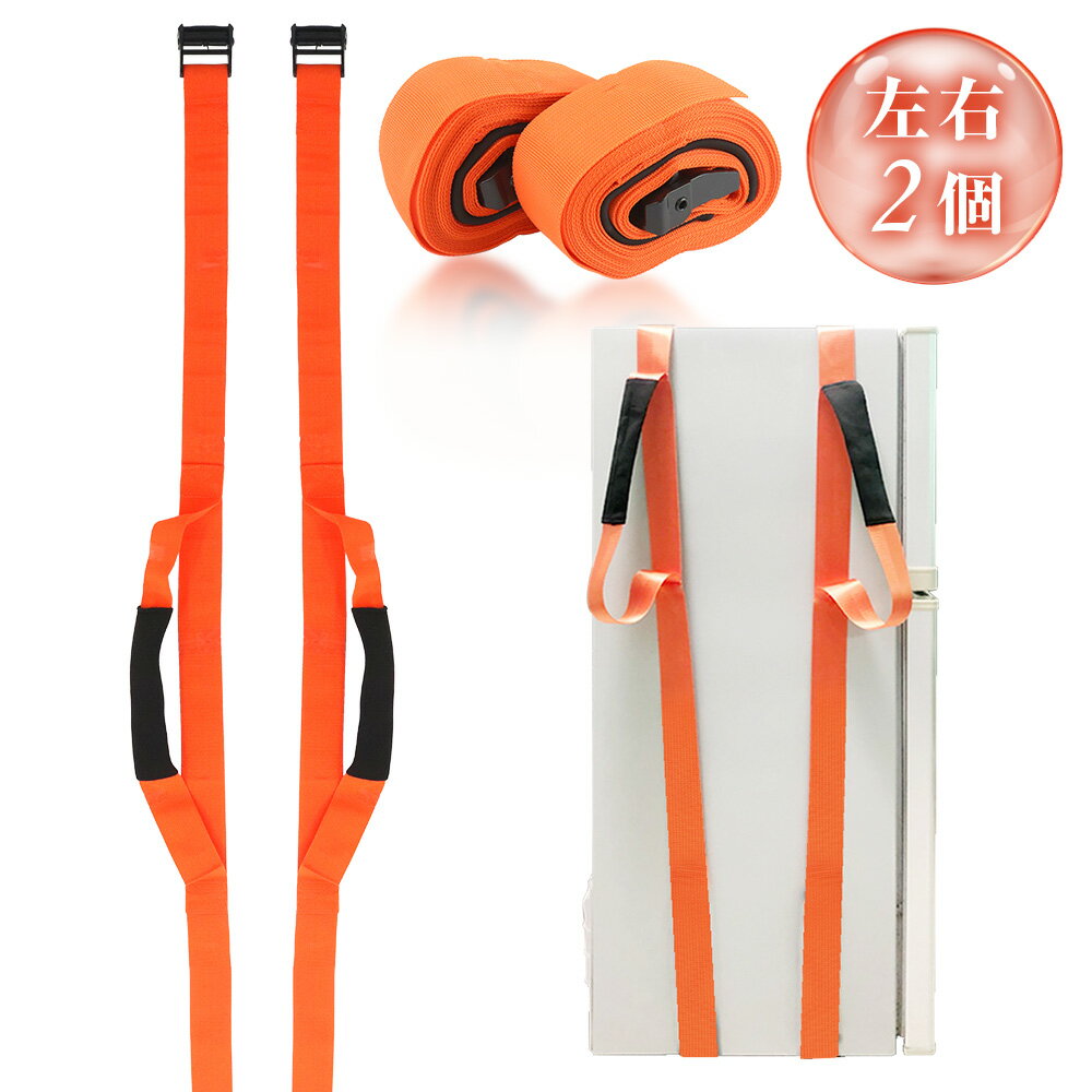 【引っ越しのプロ推奨】 引っ越し ベルト 運搬 運搬ベルト 作業用 ベルトストラップ 模様替え 移動 キャリーベルト 家具 ダンボール 便利グッズ 引越ベルト 段ボール 荷物 背負う 家具移動 冷蔵庫 長さ調節 家電 背負い型 左右 2個セット 単身