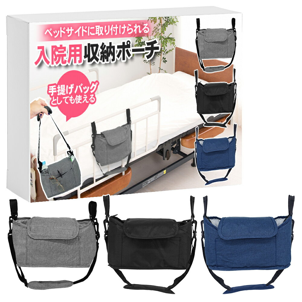 【介護士監修】 入院ポーチ 入院 介護 ベッドサイド 柵 収納 収納ポーチ 便利グッズ ベッドサイド ベッドサイドポケット ポーチ 便利 入院バッグ 多機能ポーチ 入院生活 入院セット 入院用品 ベッド周辺収納 小物収納 整理整頓のサムネイル