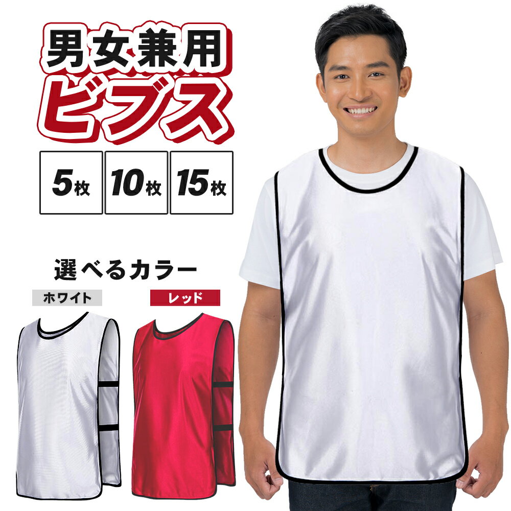 【P10倍】 【無地で使いやすい】 ビブス ゼッケン 無地 白 赤 5枚 10枚 15枚 セット フリーサイズ 男女兼用 スポーツ 運動会 体育祭 文化祭 清掃活動 チーム分け イベント用 軽量 速乾 ポリエステル製 ストレッチゴム付 洗える ユニフォーム 複数カラー選択可