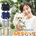 【ポイント10倍】 【ブリーダー監修】 犬 お散歩バッグ ショルダー バッグ ペットボトル おしゃれ シンプル 散歩バッグ 2WAY ドッグラン ショルダーバッグ ハンドバッグ マナーバッグ 仕切り付き キャンバス トート トートバッグ おでかけ かわいい ペット 散歩 ミニバッグ