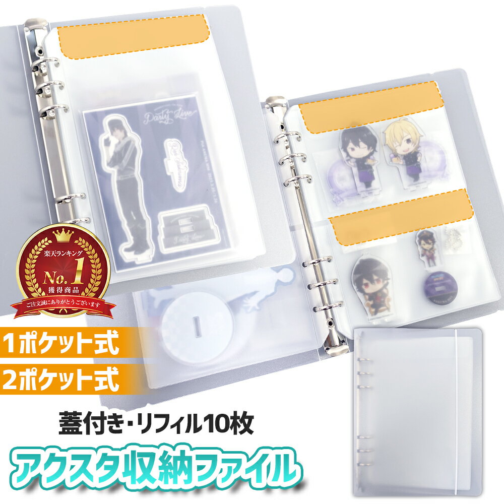 【ポイント10倍】 【推し活してる】 アクリルスタンド 収納 ホルダー アクスタ 専用 ファイル A5 ケース アクスタケース 推し活 推し事 推し キャラクター アクリルスタンドケース ケース クリアケース 持ち運び 推し活グッズ バインダー フタ付き リングバインダーのサムネイル
