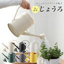【ポイント10倍】 【ガーデニングデザイナー推薦】 じょうろ おしゃれ ジョーロ 2L ジョウロ 如雨露 2000ml かわいい 園芸 室内 屋外 水やり 散水...