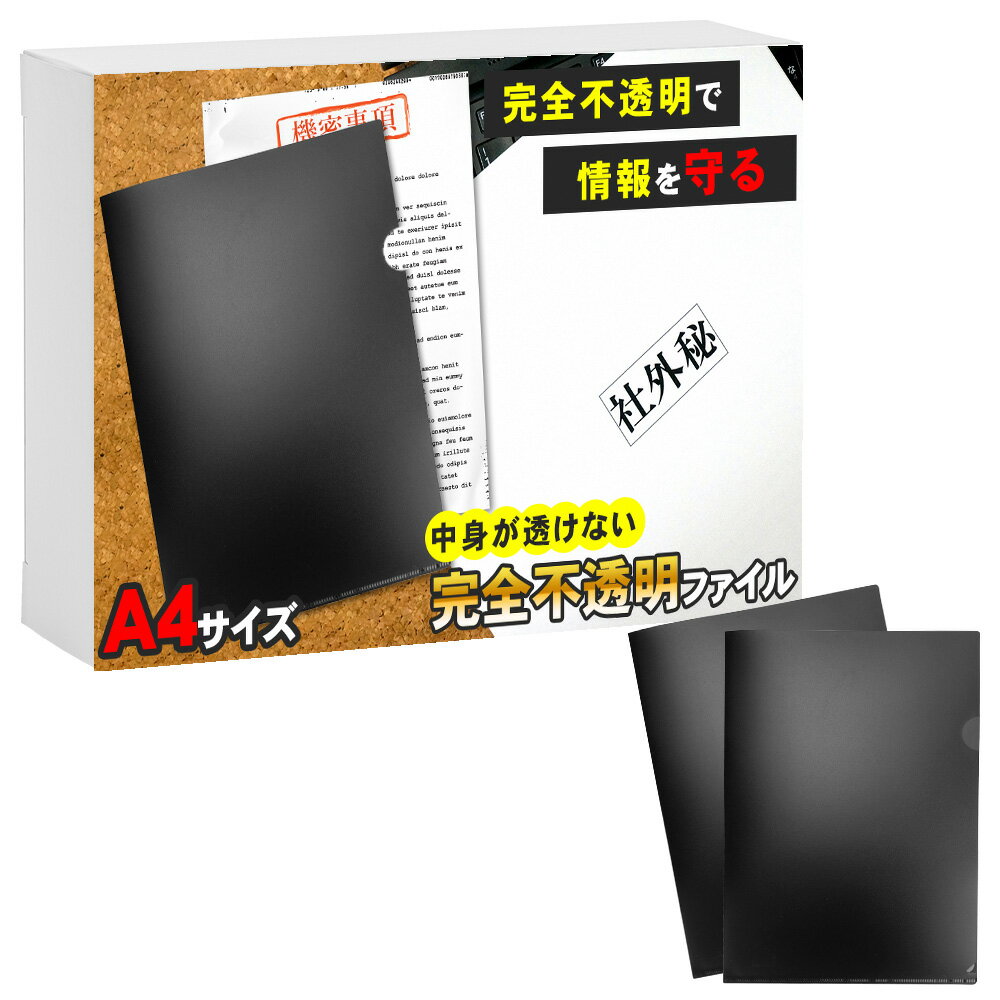 【完全不透明ファイル 情報守ります！】 クリアファイル A4 黒 透けない クリアホルダー 大容量 個人情報 社外秘資料 オフィス ご自宅 情報 守秘 守る 不透明 中身が透けない 法人 会社 企業 機密事項 保管 収納 持ち歩き 会議 打ち合わせ 資料 書類